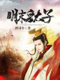 最新《明末皇太子》朱慈炯吴景舒小说在线阅读全文章节